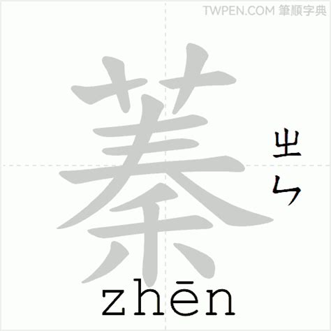 蓁筆畫數|字形資訊